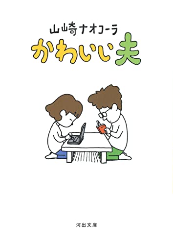 山崎ナオコーラ『かわいい夫』表紙