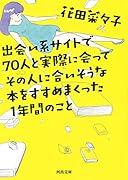 出会い系サイトで70人と実際に会ってその人に合いそうな本をすすめまくった1年間のこと