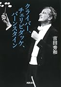クライバー、チェリビダッケ、バーンスタイン