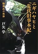 ニギハヤヒと『先代旧事本紀』 物部の祖神