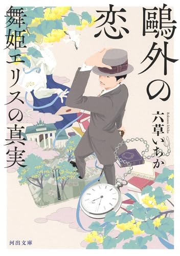 鴎外の恋 舞姫エリスの真実