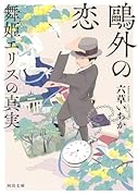 鴎外の恋 舞姫エリスの真実