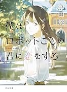 僕はロボットごしの君に恋をする