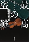 最高の盗難 音楽ミステリー集