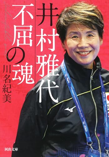 井村雅代 不屈の魂