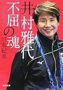 井村雅代 不屈の魂