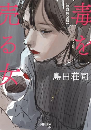 改訂完全版 毒を売る女