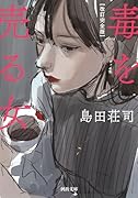 改訂完全版 毒を売る女