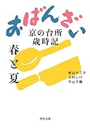 おばんざい 春と夏 京の台所歳時記