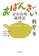 おばんざい 秋と冬 京の台所歳時記