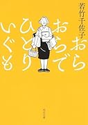 おらおらでひとりいぐも
