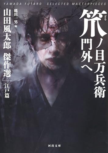 笊ノ目万兵衛門外へ 山田風太郎傑作選　江戸篇