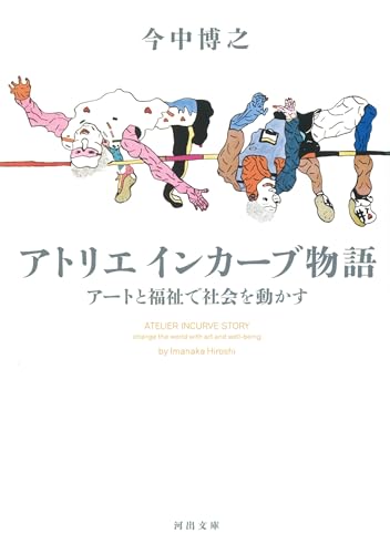 アトリエ インカーブ物語 アートと福祉で社会を動かす