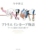 アトリエ インカーブ物語 アートと福祉で社会を動かす