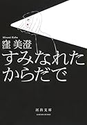 すみなれたからだで