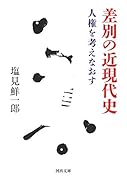 差別の近現代史 人権を考えなおす