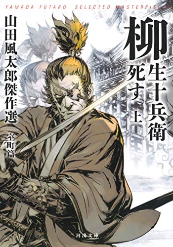 柳生十兵衛死す 上 山田風太郎傑作選　室町篇