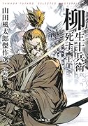 柳生十兵衛死す 上 山田風太郎傑作選 室町篇