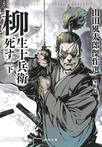 柳生十兵衛死す 下 山田風太郎傑作選　室町篇