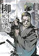 柳生十兵衛死す 下 山田風太郎傑作選　室町篇