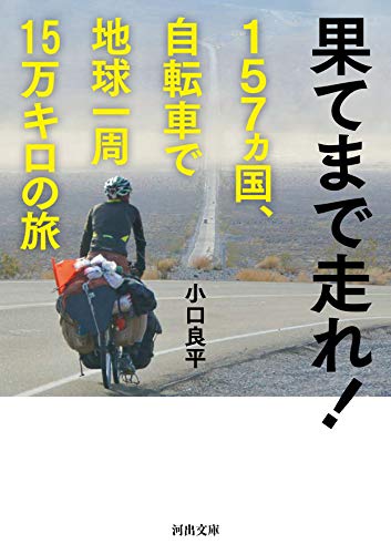 果てまで走れ! 157ヵ国、自転車で地球一周15万キロの旅