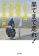 果てまで走れ! 157ヵ国、自転車で地球一周15万キロの旅