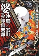 婆沙羅/室町少年倶楽部 山田風太郎傑作選 室町篇