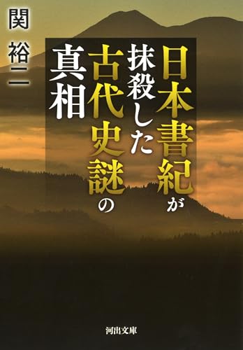 日本書紀が抹殺した 古代史謎の真相