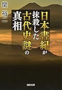 日本書紀が抹殺した 古代史謎の真相