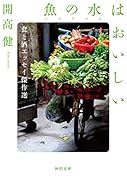 魚の水(ニョクマム)はおいしい 食と酒エッセイ傑作選