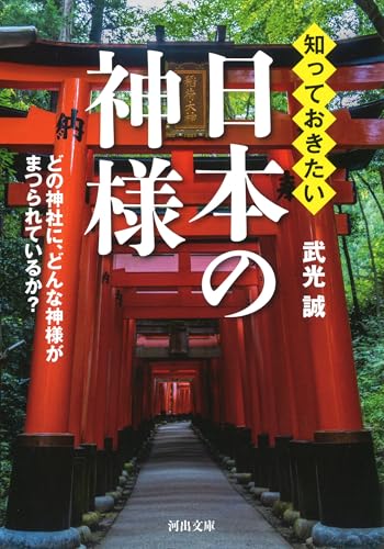 知っておきたい日本の神様 どの神社に、どんな神様がまつられているか？