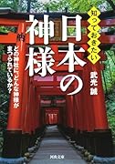 知っておきたい日本の神様 どの神社に、どんな神様がまつられているか?