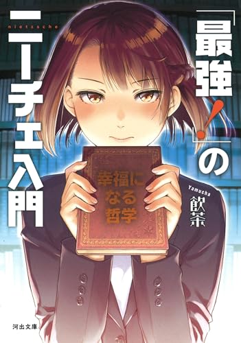 「最強！」のニーチェ入門 幸福になる哲学