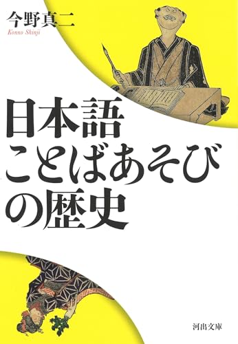 日本語 ことばあそびの歴史