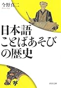 日本語 ことばあそびの歴史