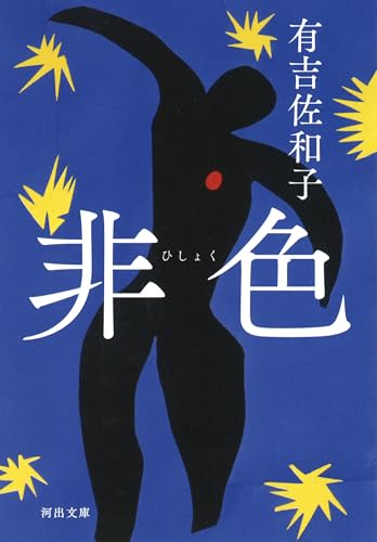 Amazonで有吉佐和子の非色 (河出文庫)。アマゾンならポイント還元本が多数。有吉佐和子作品ほか、お急ぎ便対象商品は当日お届けも可能。また非色 (河出文庫)もアマゾン配送商品なら通常配送無料。