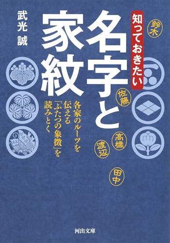 知っておきたい 名字と家紋 各家のルーツを伝える「ふたつの象徴」を読みとく
