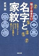 知っておきたい 名字と家紋 各家のルーツを伝える「ふたつの象徴」を読みとく