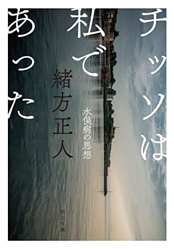 チッソは私であった