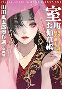 室町お伽草紙 青春！信長・謙信・信玄卍ともえ　山田風太郎傑作選　室町篇