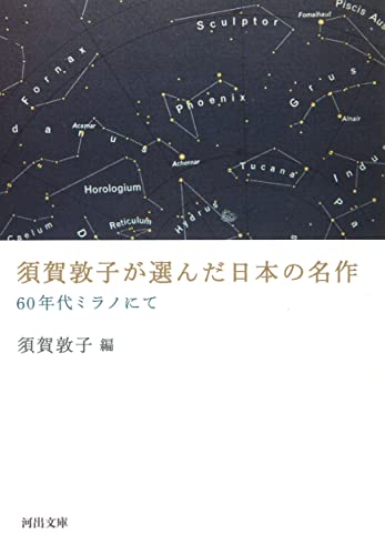 須賀敦子が選んだ日本の名作 60年代ミラノにて
