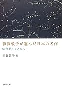 須賀敦子が選んだ日本の名作 60年代ミラノにて