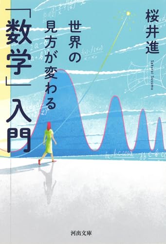 世界の見方が変わる「数学」入門