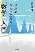 世界の見方が変わる「数学」入門
