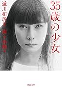 35歳の少女