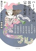 ハーメルンの笛吹きと完全犯罪 昔ばなし×ミステリー【世界篇】