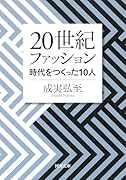 20世紀ファッション 時代をつくった10人