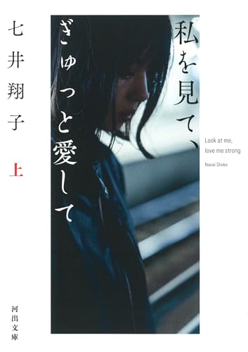 私を見て、ぎゅっと愛して 上