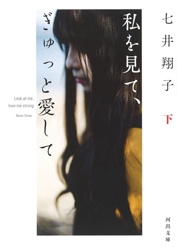 私を見て、ぎゅっと愛して 下