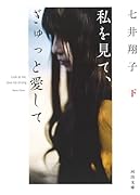 私を見て、ぎゅっと愛して 下